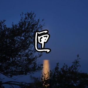 男同🔞被🌿出水图片
